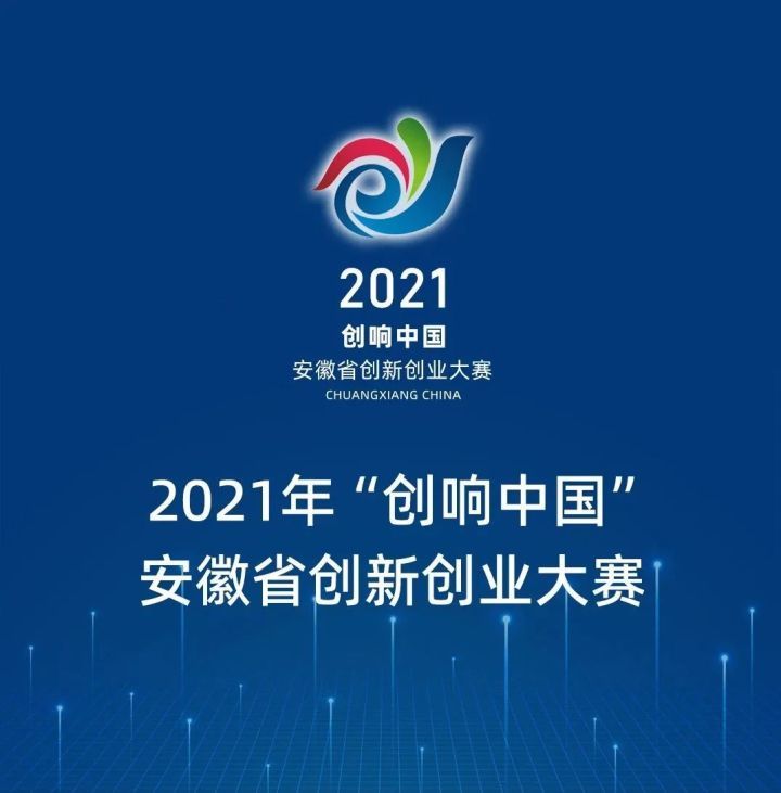 启灏医疗产品项目荣获2021“创响中国”安徽省创新创业大赛三等奖