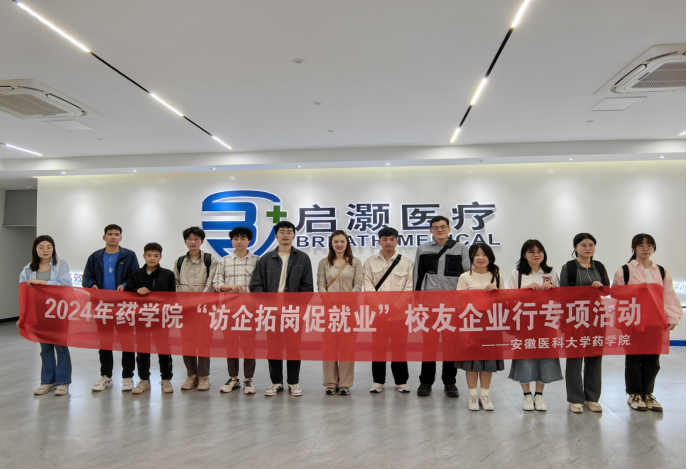 安徽医科大学药学院进入启灏医疗开展 “访企拓岗促就业”活动