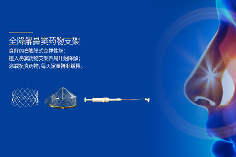 灏畅®全降解鼻窦药物支架
