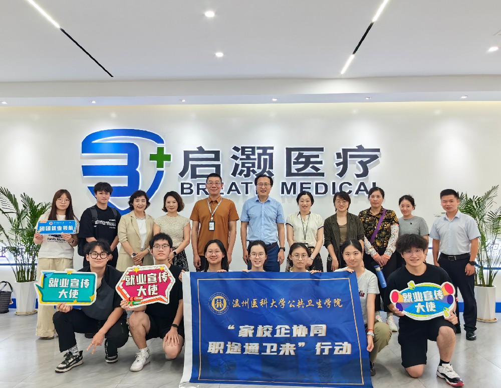 温州医科大学公共卫生学院莅临启灏医疗开展“访企拓岗”活动